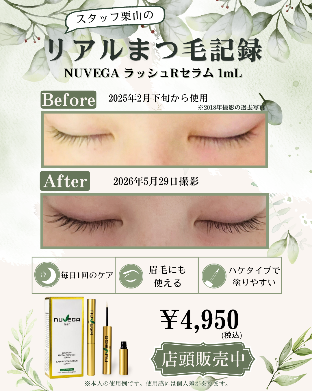 脱毛／町田】NUVEGA ラッシュRセラム店頭販売スタートしました